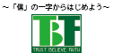 ～「信」の一字からはじめよう～